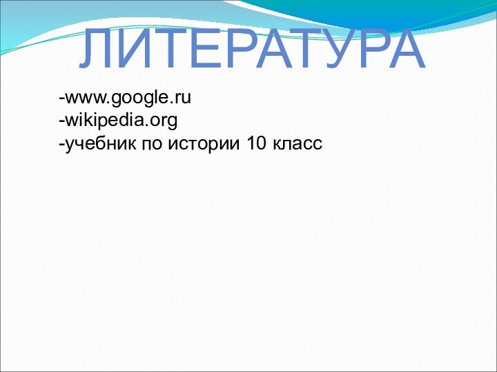 ЛИТЕРАТУРА-www.google.ru-wikipedia.org-учебник по истории 10 класс