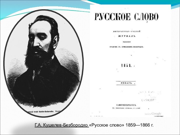 Г.А. Кушелев-Безбородко «Русское слово» 1859—1866 г.
