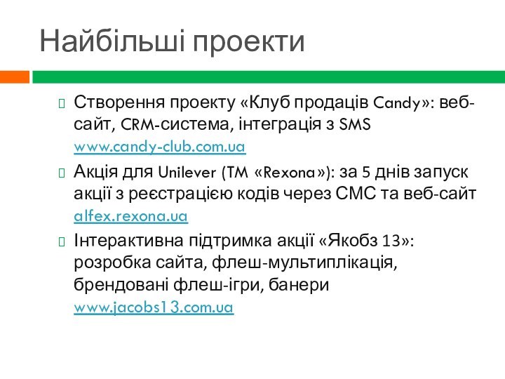 Найбільші проектиСтворення проекту «Клуб продаців Candy»: веб-сайт, CRM-система, інтеграція з SMS www.candy-club.com.ua
