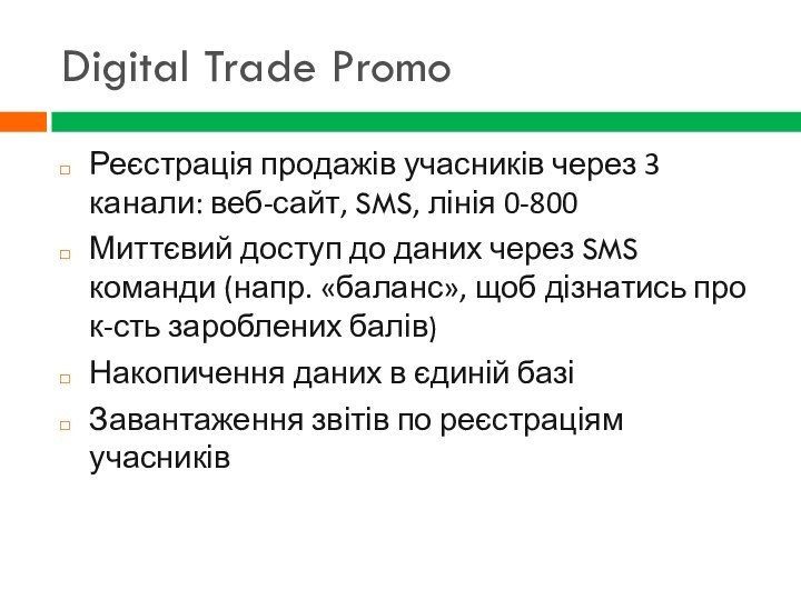 Digital Trade PromoРеєстрація продажів учасників через 3 канали: веб-сайт, SMS, лінія 0-800Миттєвий