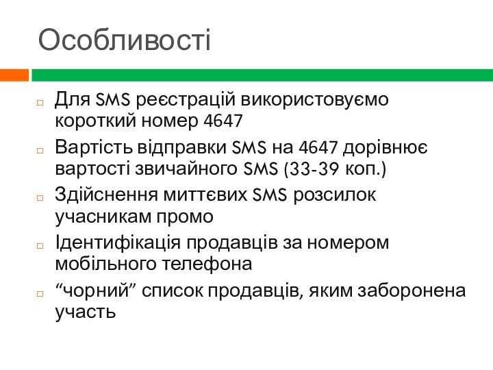 ОсобливостіДля SMS реєстрацій використовуємо короткий номер 4647Вартість відправки SMS на 4647 дорівнює