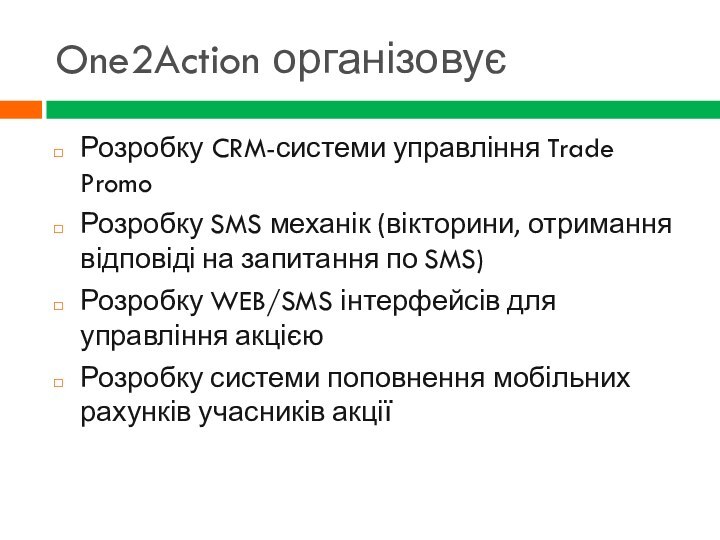 One2Action організовуєРозробку CRM-системи управління Trade PromoРозробку SMS механік (вікторини, отримання відповіді на