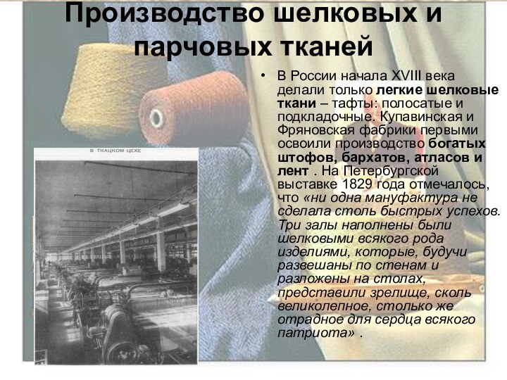 Производство шелковых и парчовых тканей  В России начала XVIII века делали