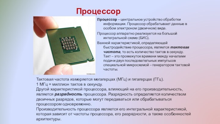 ПроцессорПроцессор – центральное устройство обработки информации. Процессор обрабатывает данные в особом электроном