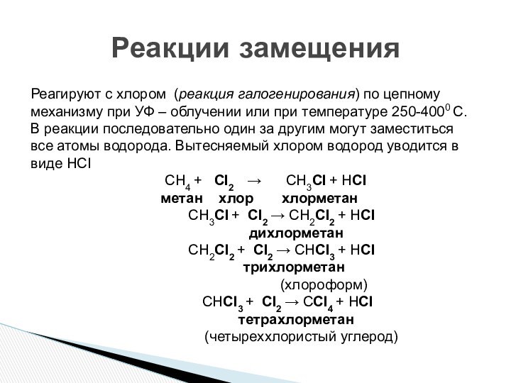 Реагируют с хлором (реакция галогенирования) по цепному механизму при УФ – облучении