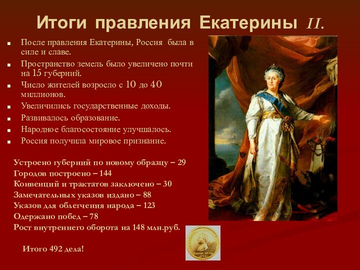 Итоги правления Екатерины II.После правления Екатерины, Россия была в силе и славе.Пространство