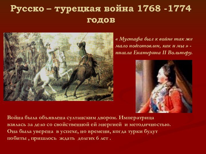 Русско – турецкая война 1768 -1774годов« Мустафа был к войне так же