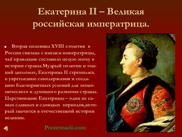 Екатерина II – Великая российская императрица.Вторая половина XVIII столетия вРоссии связана с