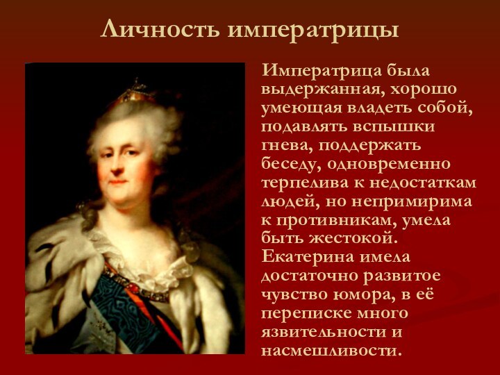 Личность императрицы  Императрица была выдержанная, хорошо умеющая владеть собой, подавлять вспышки