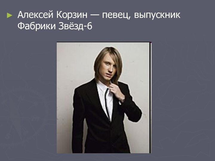 Алексей Корзин — певец, выпускник Фабрики Звёзд-6