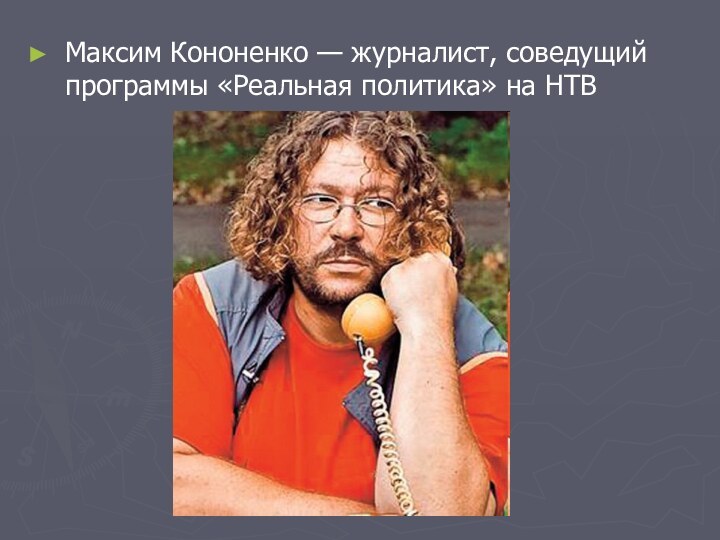 Максим Кононенко — журналист, соведущий программы «Реальная политика» на НТВ