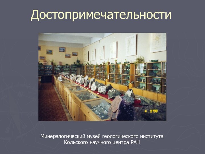 Достопримечательности Минералогический музей геологического института Кольского научного центра РАН