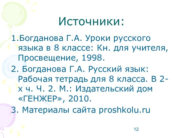 Источники:1.Богданова Г.А. Уроки русского языка в 8 классе: Кн. для учителя,