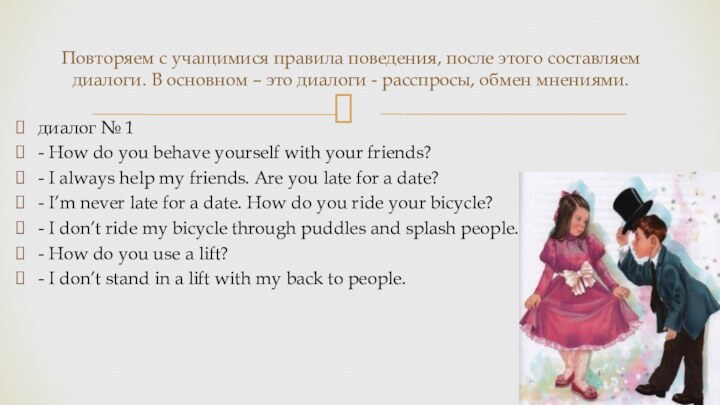 диалог № 1- How do you behave yourself with your friends?- I