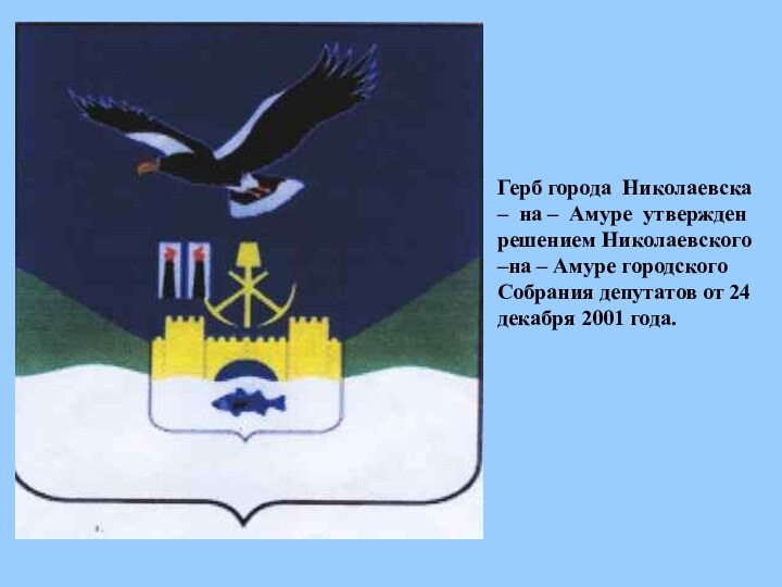 Герб города Николаевска – на – Амуре утвержден решением Николаевского –на –