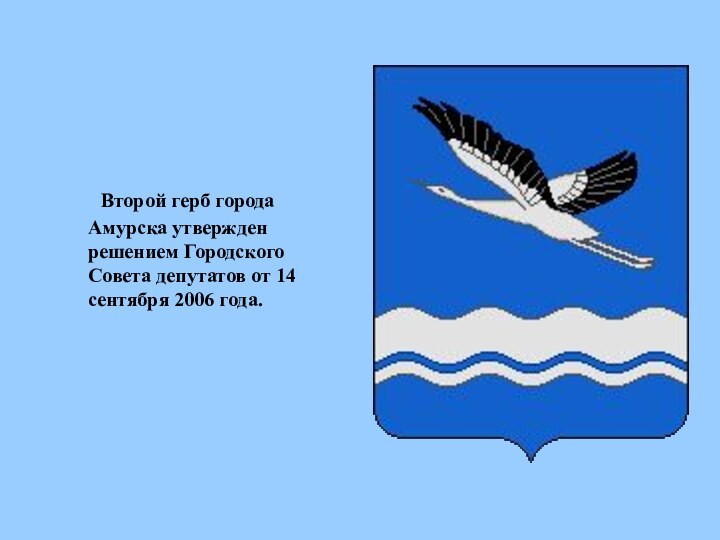 Второй герб города Амурска утвержден решением Городского Совета депутатов