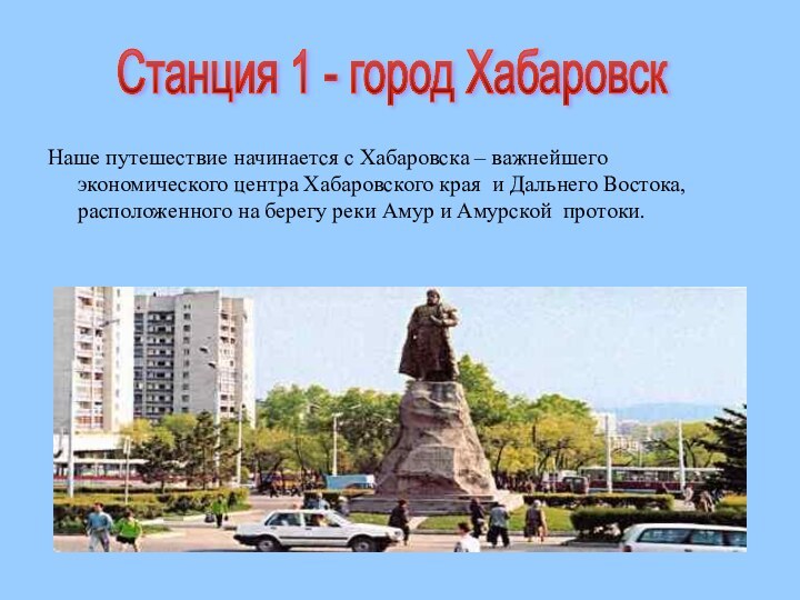 Наше путешествие начинается с Хабаровска – важнейшего экономического центра Хабаровского края и