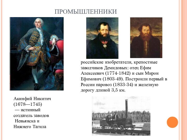 ПРОМЫШЛЕННИКИАкинфий Никитич (1678—1745)  — истинный создатель заводов  Невьянска и Нижнего