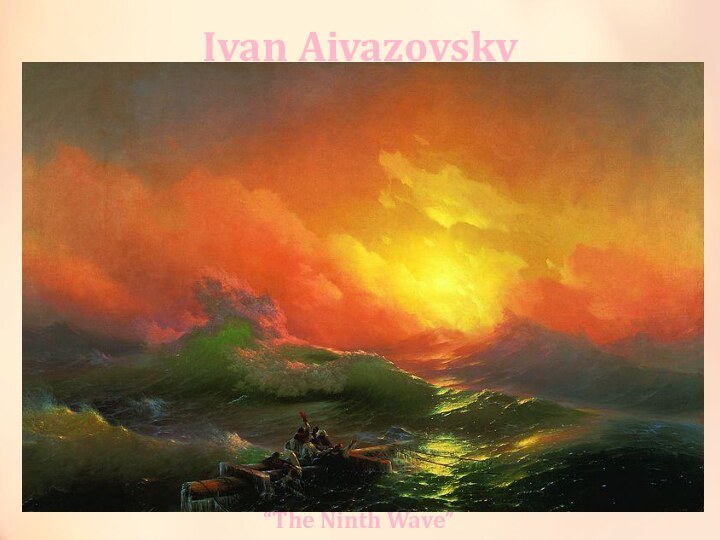 Ivan Aivazovsky“The Ninth Wave”