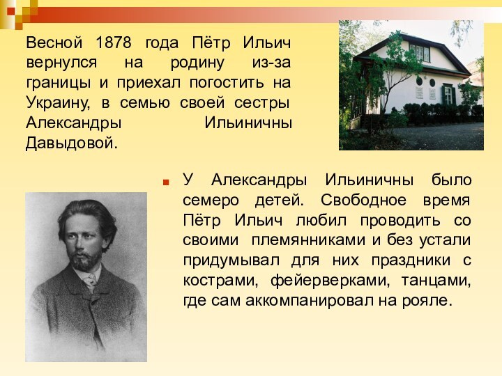 Весной 1878 года Пётр Ильич вернулся на родину из-за границы и приехал