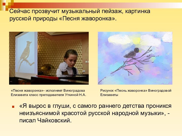 Сейчас прозвучит музыкальный пейзаж, картинка русской природы «Песня жаворонка». «Я вырос в