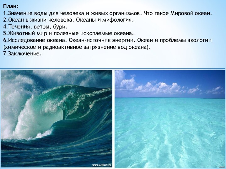 План:1.Значение воды для человека и живых организмов. Что такое Мировой океан. 2.Океан