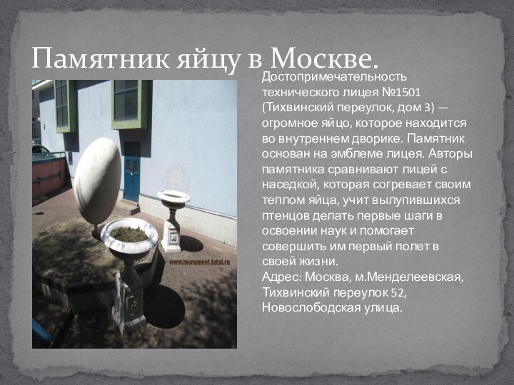 Памятник яйцу в Москве.Достопримечательность технического лицея №1501 (Тихвинский переулок, дом 3) —