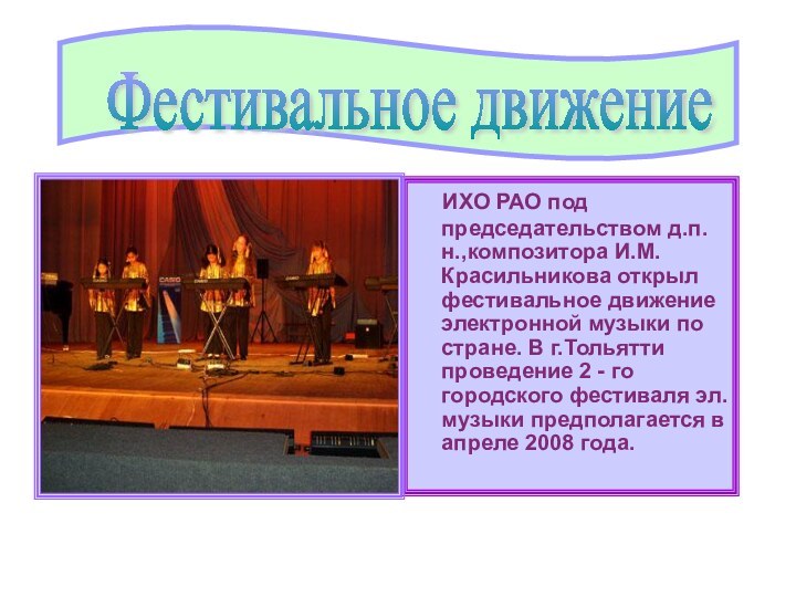 ИХО РАО под председательством д.п.н.,композитора И.М. Красильникова открыл фестивальное движение