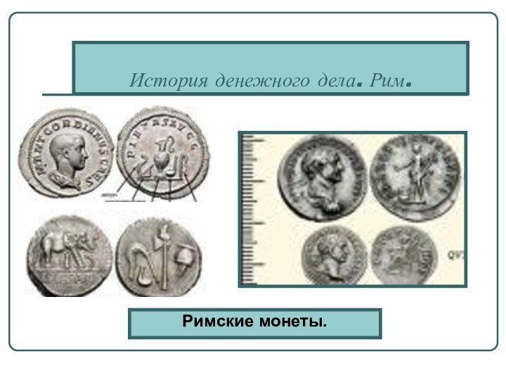 История денежного дела. Рим.Римские монеты.