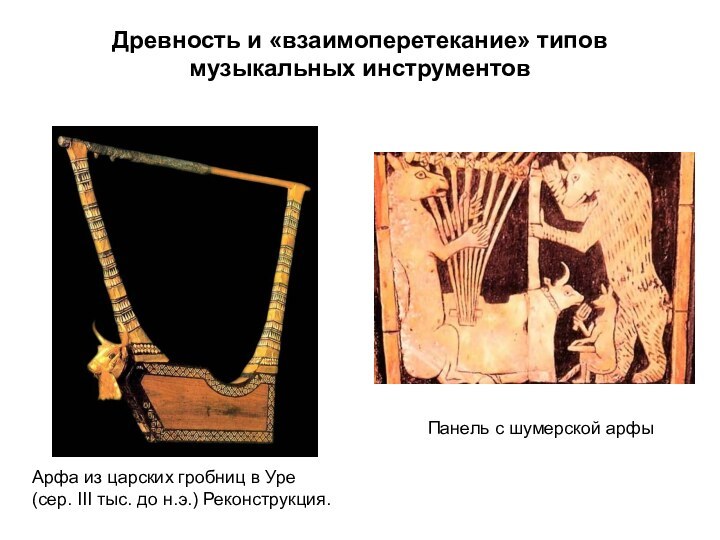 Древность и «взаимоперетекание» типов музыкальных инструментовАрфа из царских гробниц в Уре(сер. III