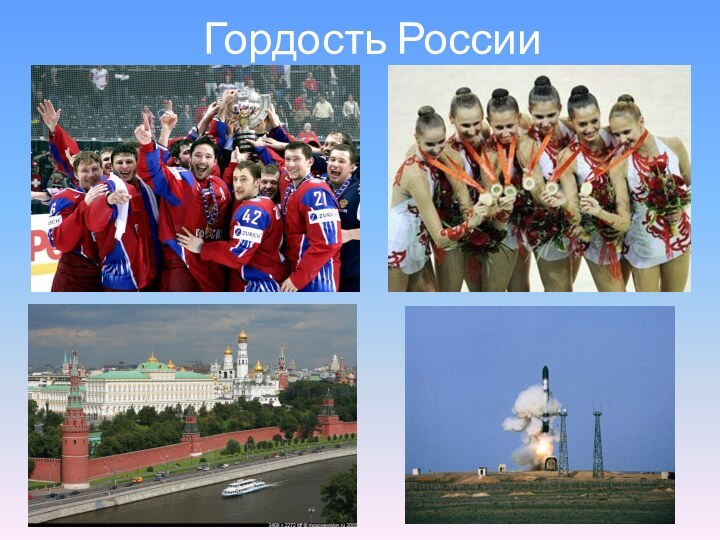 Гордость России