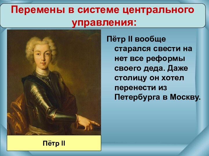 Пётр II вообще старался свести на нет все реформы своего деда. Даже
