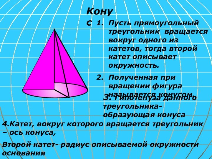 Конус Пусть прямоугольный треугольник вращается вокруг одного из катетов, тогда второй катет