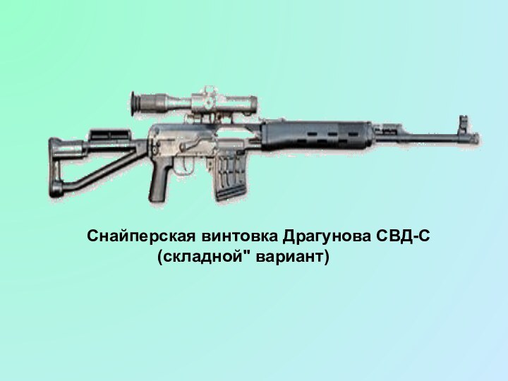 Снайперская винтовка Драгунова СВД-С        (складной