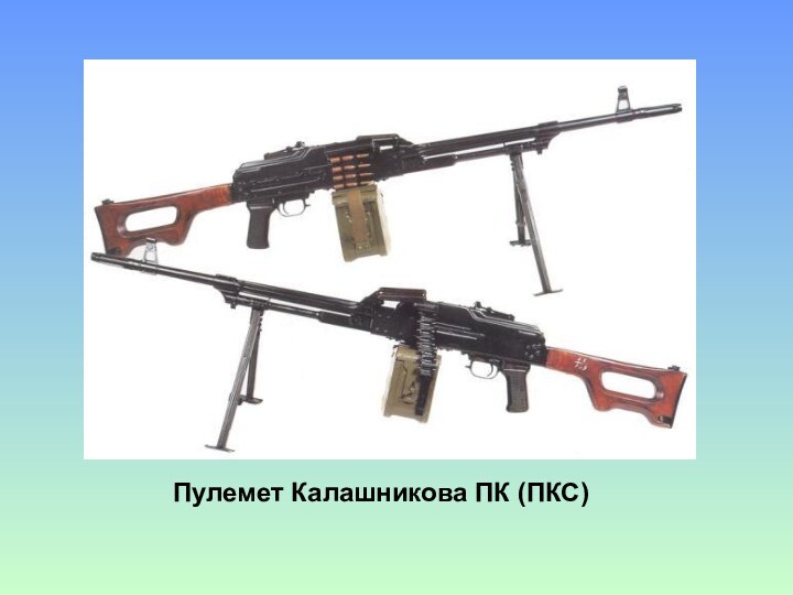 Пулемет Калашникова ПК (ПКС)