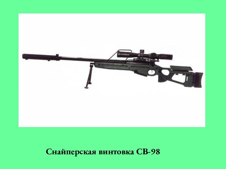 Cнайперская винтовка СВ-98