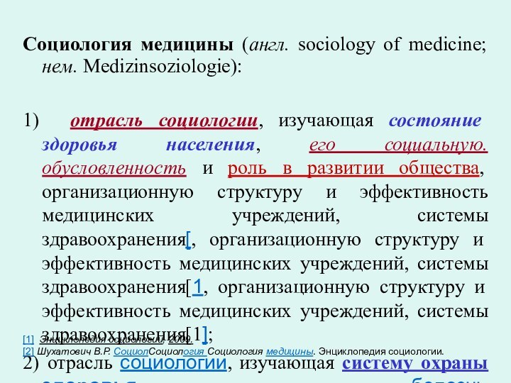 Социология медицины (англ. sociology of medicine; нем. Medizinsoziologie): 1) отрасль социологии, изучающая
