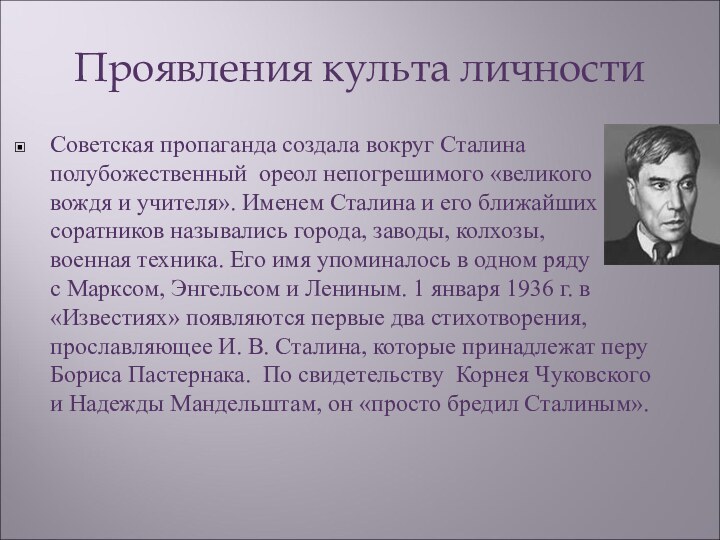 Проявления культа личностиСоветская пропаганда создала вокруг Сталина полубожественный ореол непогрешимого «великого