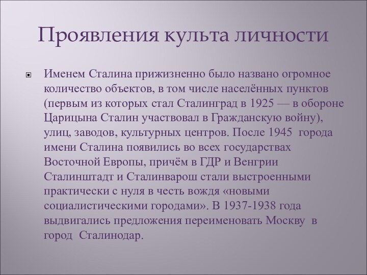 Проявления культа личностиИменем Сталина прижизненно было названо огромное количество объектов, в том