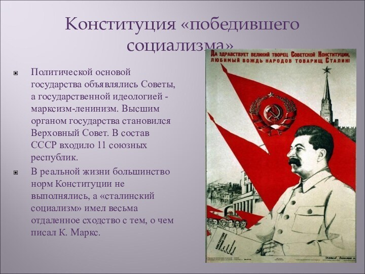 Конституция «победившего социализма».Политической основой государства объявлялись Советы, а государственной идеологией -марксизм-ленинизм. Высшим