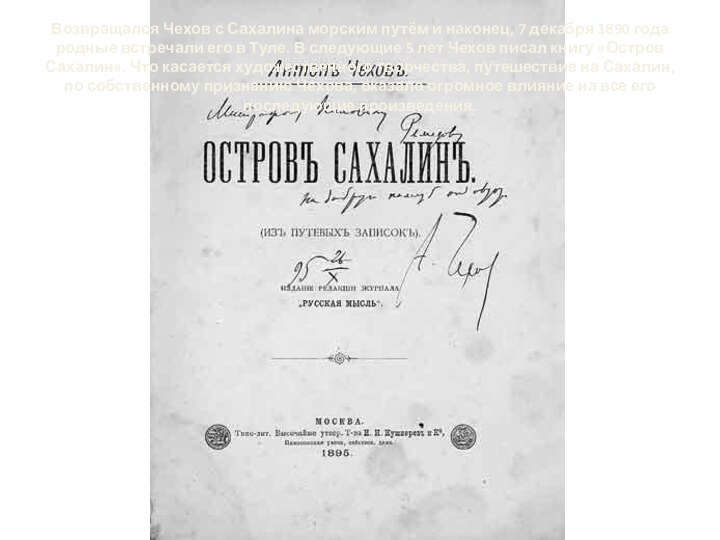 Возвращался Чехов с Сахалина морским путём и наконец, 7 декабря 1890 года