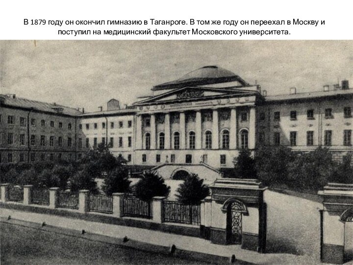 В 1879 году он окончил гимназию в Таганроге. В том же году он переехал