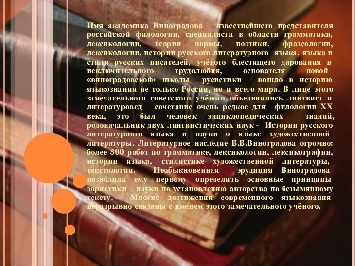 Имя академика Виноградова – известнейшего представителя российской филологии, специалиста в области грамматики,