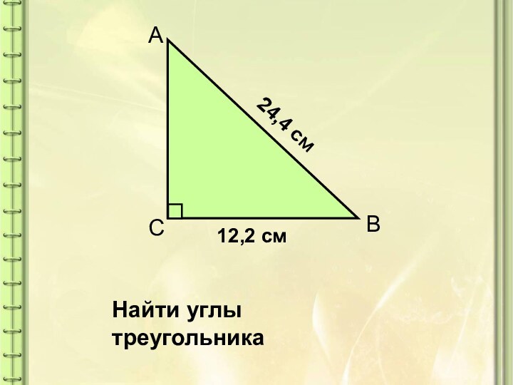 12,2 см24,4 смНайти углы треугольника