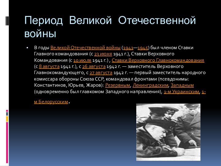 Период Великой Отечественной войныВ годы Великой Отечественной войны (1941—1945) был членом Ставки