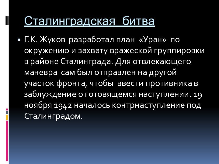 Сталинградская битваГ.К. Жуков разработал план «Уран» по окружению и захвату вражеской группировки