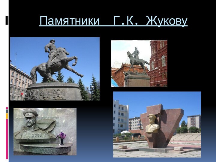 Памятники Г.К. Жукову