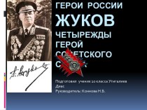 Герои россии жуков четырежды герой советского союза