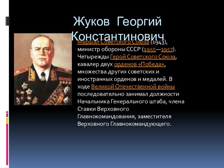 Жуков Георгий КонстантиновичМаршал Советского Союза (1943), министр обороны СССР (1955—1957).Четырежды Герой Советского
