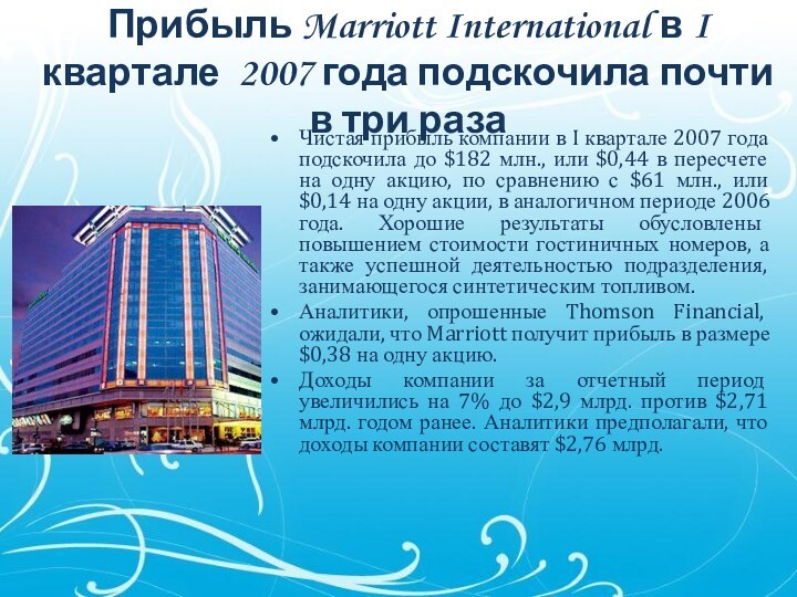 Прибыль Marriott International в I квартале 2007 года подскочила почти в три